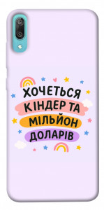 Чехол Хочу кіндер для Huawei Y6 Pro (2019)