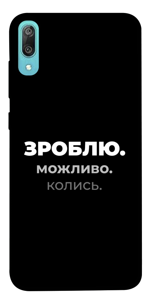 Чехол Зроблю можливо колись для Huawei Y6 Pro (2019)