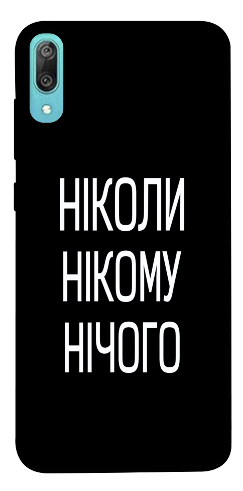 Чехол Ніколи нічого для Huawei Y6 Pro (2019)