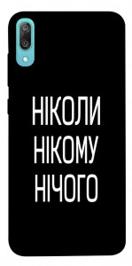 Чехол Ніколи нічого для Huawei Y6 Pro (2019)