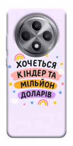 Чохол Хочу кіндер для Oppo Reno 12 F 4G