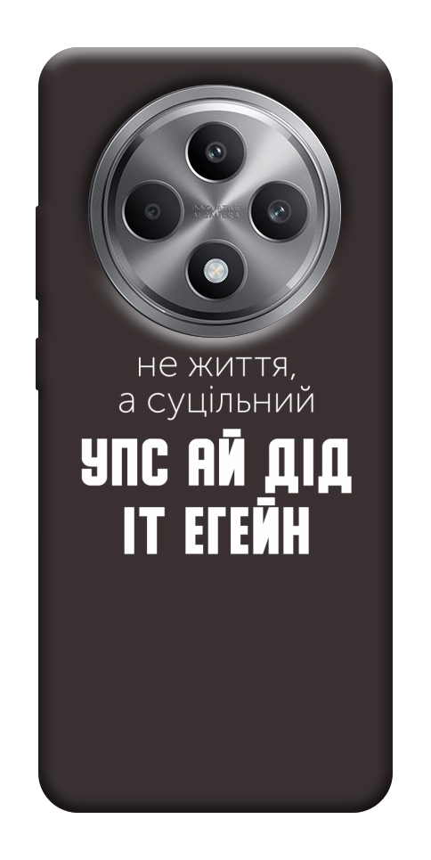 Чохол Упс ай дід іт егейн для Oppo Reno 12 F 4G