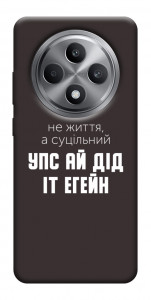 Чохол Упс ай дід іт егейн для Oppo Reno 12 F 4G