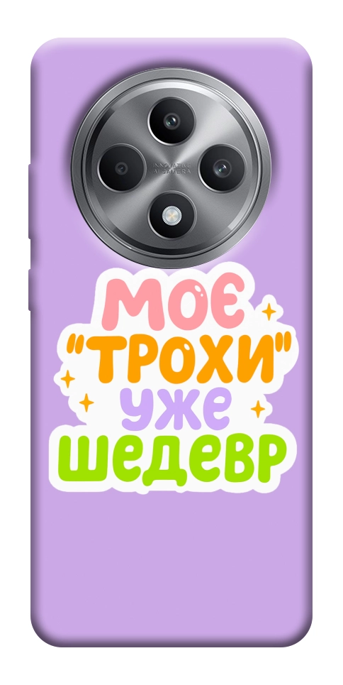 Чехол Моє трохи уже шедевр для Oppo Reno 12 F 4G