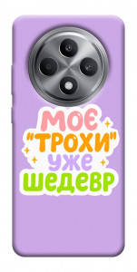 Чохол Моє трохи уже шедевр для Oppo Reno 12 F 4G