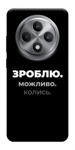 Чохол Зроблю можливо колись для Oppo Reno 12 F 4G