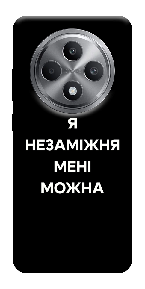 Чохол Я незаміжня для Oppo Reno 12 F 4G