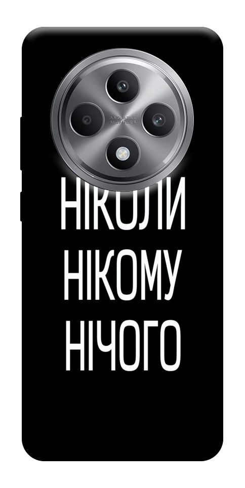 Чохол Ніколи нічого для Oppo Reno 12 F 4G