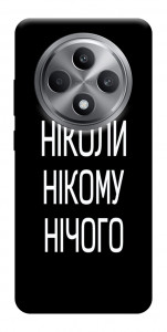 Чохол Ніколи нічого для Oppo Reno 12 F 4G