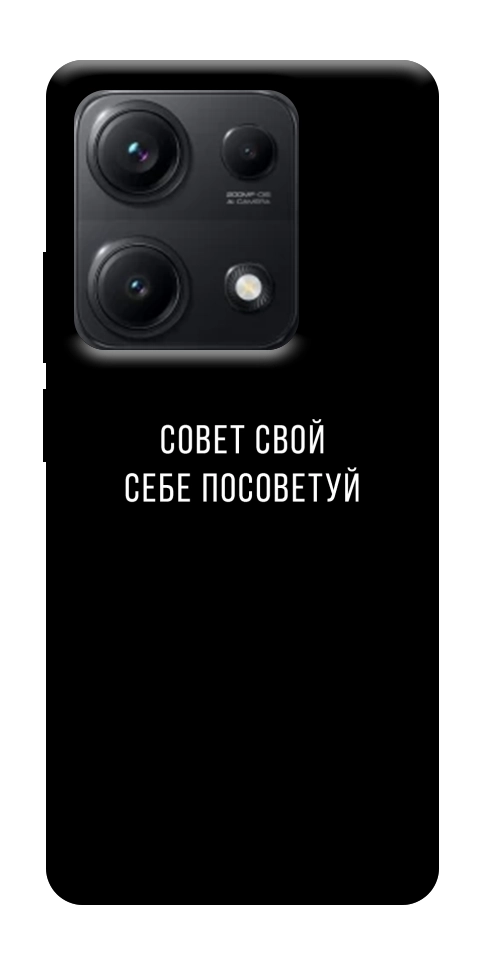 Чехол Совет свой себе посоветуй для Xiaomi Redmi Note 14S