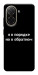 Чохол Я в порядку для Xiaomi Poco C71