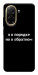 Чохол Я в порядку для Xiaomi Redmi A5