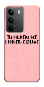 Чехол Ти можеш все для Realme C75