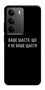 Чехол Ваше щастя для Realme C75