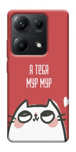 Чехол Я тебя мурмур для Xiaomi Redmi Note 14S