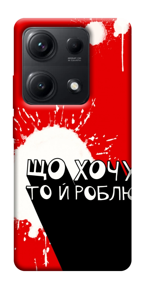 Чехол Що хочу то й роблю для Xiaomi Redmi Note 14S
