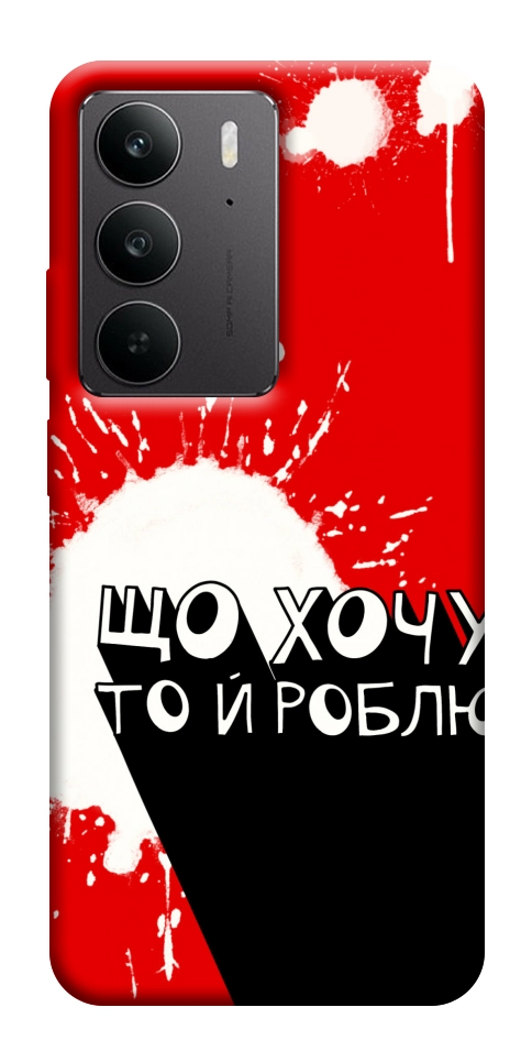 Чехол Що хочу то й роблю для Realme C75