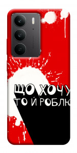 Чехол Що хочу то й роблю для Realme C75