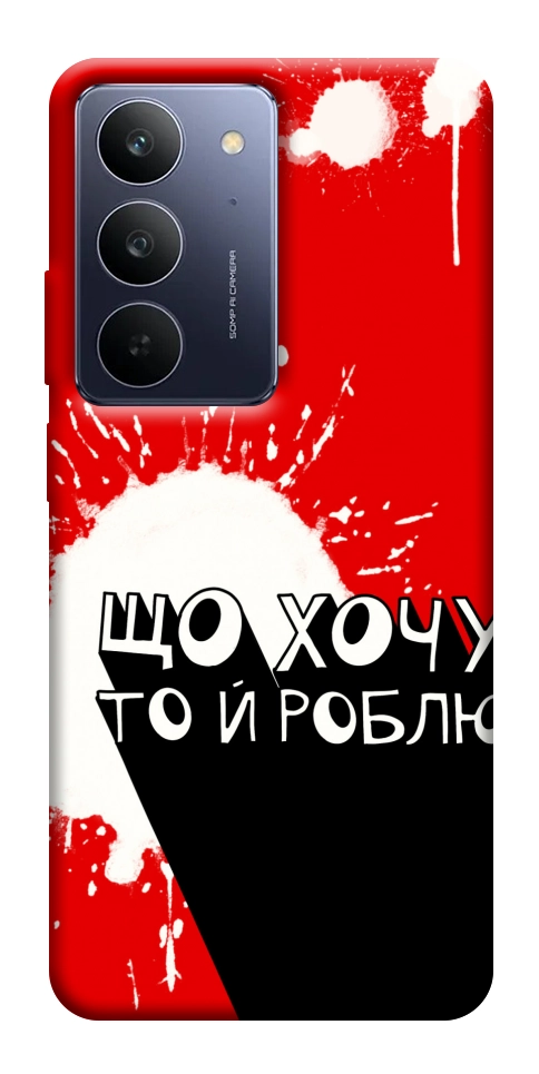 Чехол Що хочу то й роблю для Realme C75x