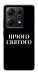 Чехол Nothing sacred для Xiaomi Redmi Note 14S
