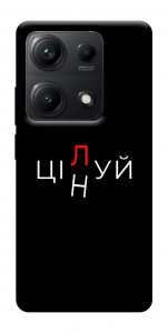 Чехол Цілуй/цінуй для Xiaomi Redmi Note 14S