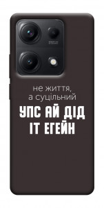Чехол Упс ай дід іт егейн для Xiaomi Redmi Note 14S