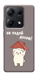 Чехол Не падай дахом для Xiaomi Redmi Note 14S