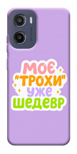 Чехол Моє трохи уже шедевр для Motorola Moto E15