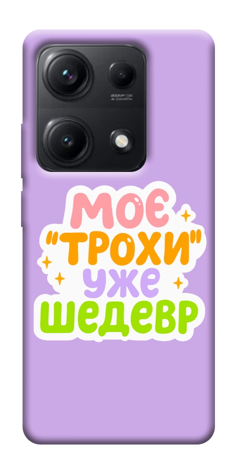 Чехол Моє трохи уже шедевр для Xiaomi Redmi Note 14S