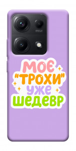 Чехол Моє трохи уже шедевр для Xiaomi Redmi Note 14S