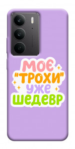 Чехол Моє трохи уже шедевр для Realme C75