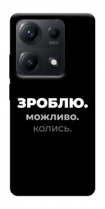 Чехол Зроблю можливо колись для Xiaomi Redmi Note 14S