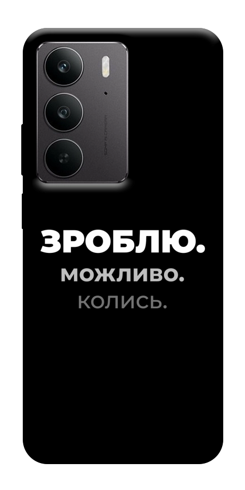 Чехол Зроблю можливо колись для Realme C75