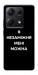 Чехол Я незаміжня для Xiaomi Redmi Note 14S
