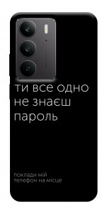 Чехол Не знаєш пароль для Realme C75