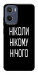 Чехол Ніколи нічого для Motorola Moto G05
