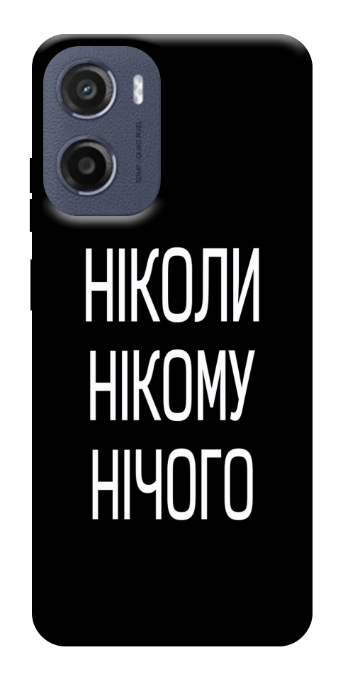 Чохол Ніколи нічого для Motorola Moto E15