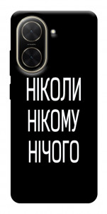Чохол Ніколи нічого для Xiaomi Poco C71