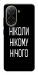 Чохол Ніколи нічого для Xiaomi Poco C71