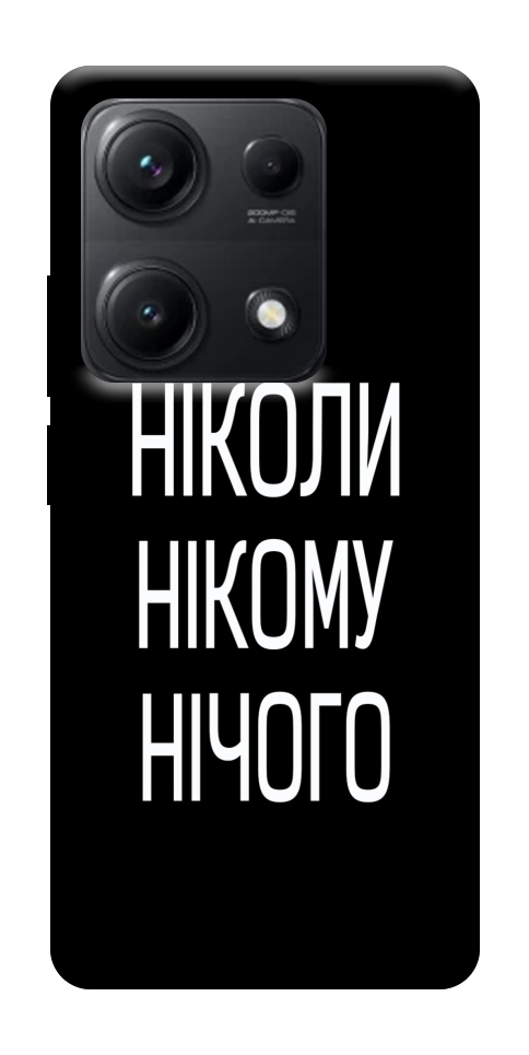 Чехол Ніколи нічого для Xiaomi Redmi Note 14S