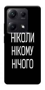 Чехол Ніколи нічого для Xiaomi Redmi Note 14S