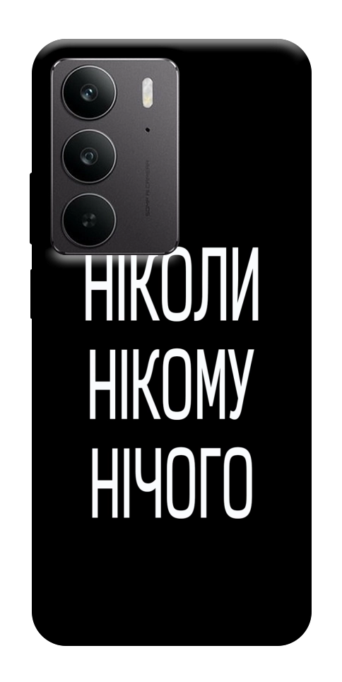 Чехол Ніколи нічого для Realme C75