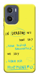 Чехол Коли ми переможемо для Motorola Moto E15