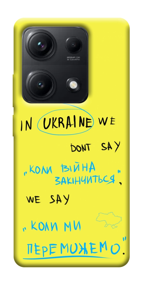 Чехол Коли ми переможемо для Xiaomi Redmi Note 14S