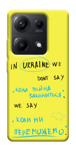 Чехол Коли ми переможемо для Xiaomi Redmi Note 14S