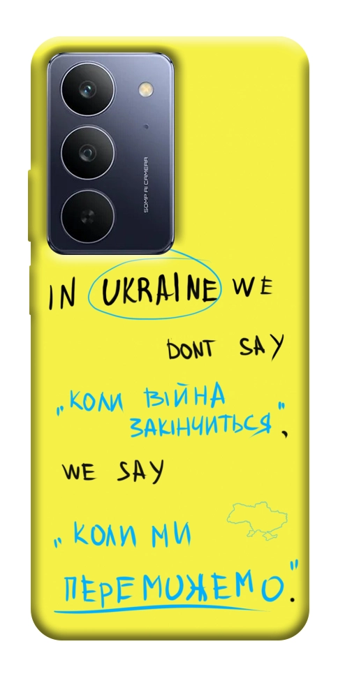 Чохол Коли ми переможемо для Realme C75x
