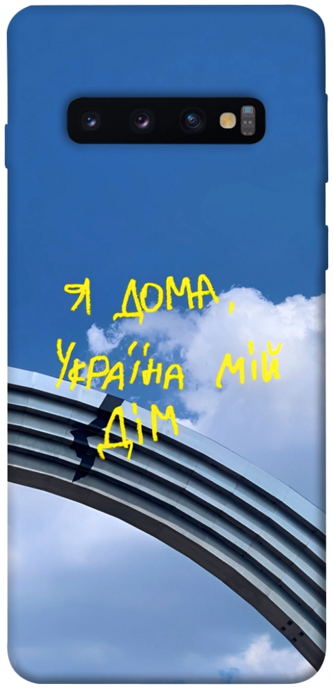 Чохол Україна мій дім для Galaxy S10 (2019)