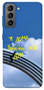 Чехол Україна мій дім для Galaxy S21 FE