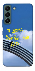 Чохол Україна мій дім для Galaxy S22