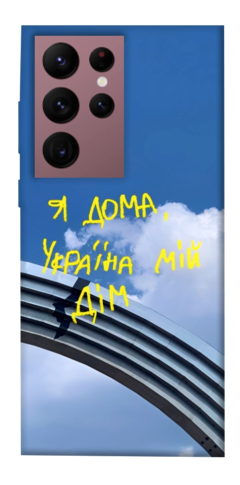Чехол Україна мій дім для Galaxy S22 Ultra